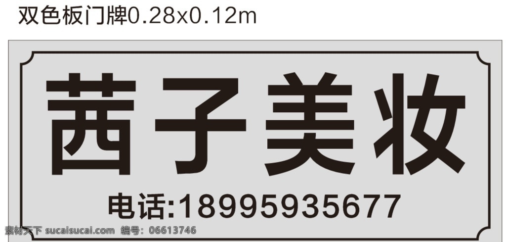 美 妆 店 双色 板门 牌 美妆店 双色板 门牌 银色 茜子美妆 室外广告设计