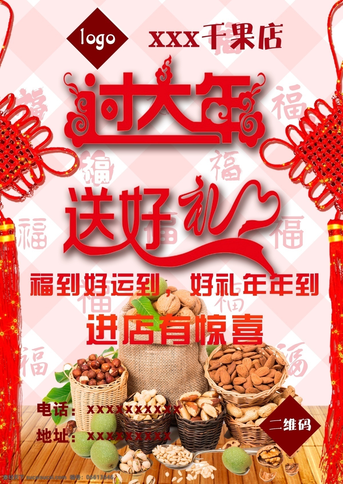 新年 年货 促销 海报 红色 进店有惊喜