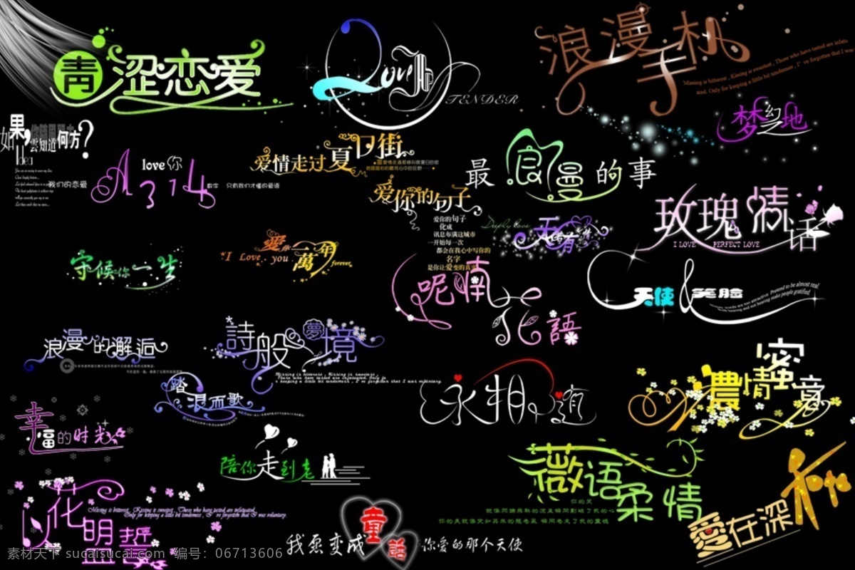 浪漫 艺术 字模 婚纱 爱情 字体 源文件库 字体下载 婚纱字体