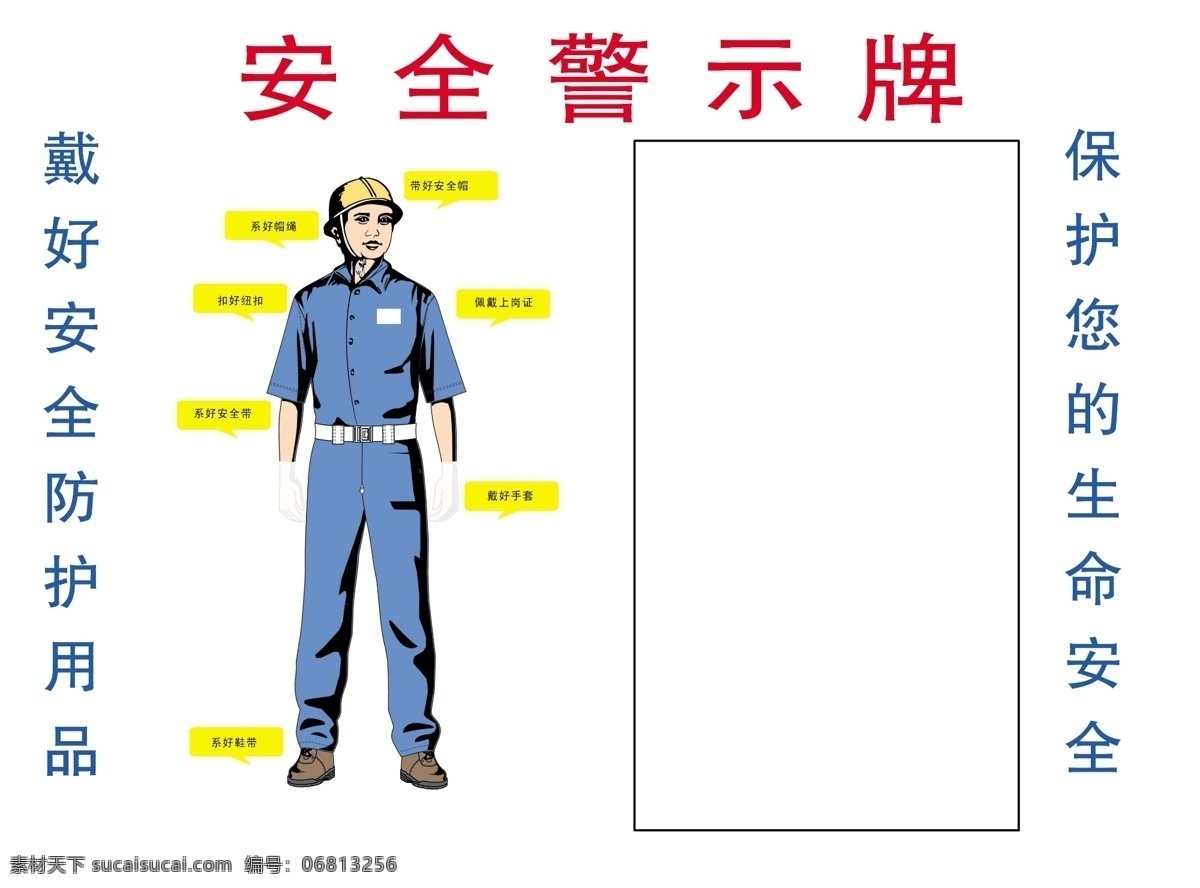 安全警示牌 警示 防护 用品 生命 安全 展板模板 广告设计模板 源文件