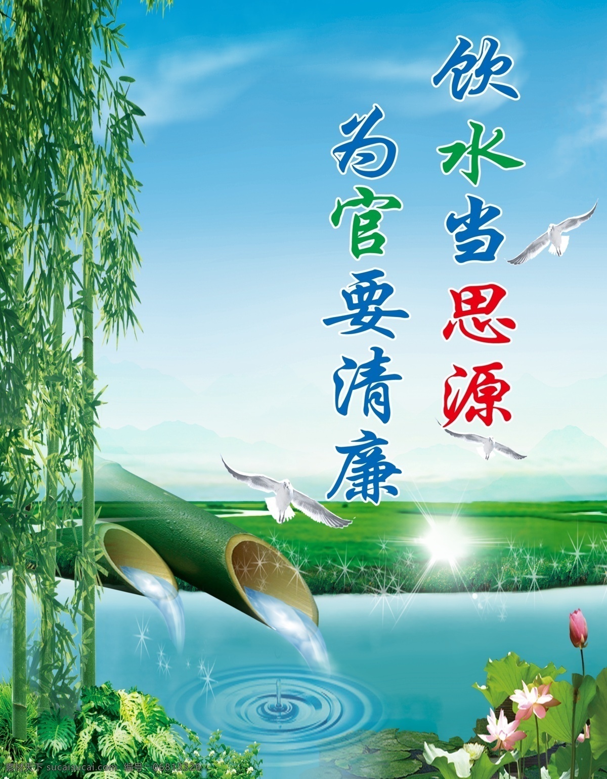 高清背景 鸽子 广告设计模板 荷花 湖水 蓝天草地 廉政建设 廉政 文化 模板下载 廉政文化 廉政宣传词 廉洁自律 秉公用权 公则生明 廉则生威 竹子 源文件 psd源文件