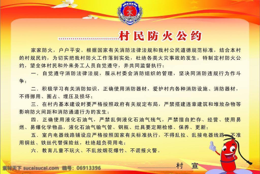 防火 公约 白鸽 标志 广告牌 灭火器 制度 矢量 模板下载 防火公约 矢量图