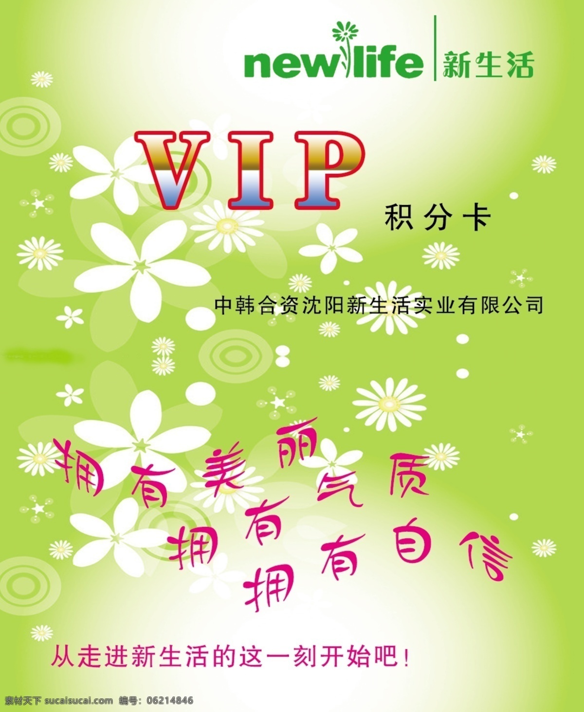 新生活 vip 卡 韩国新生活 新生活标志 积分卡 vip积分卡 名片卡片 广告设计模板 源文件