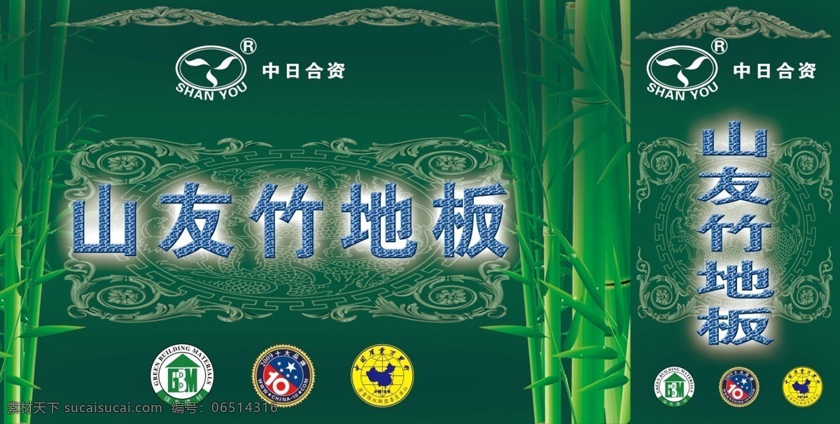 logo 分层 背景 标志 底纹 地板 绿色 宣传 山友竹地板 山友 竹地板 竹子 协议 质量万里行 海报 中国驰名商标 源文件 宣传海报 宣传单 彩页 dm