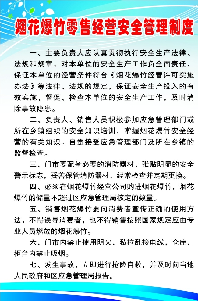 安全管理制度 爆竹 安全 管理 制度 零售 经营