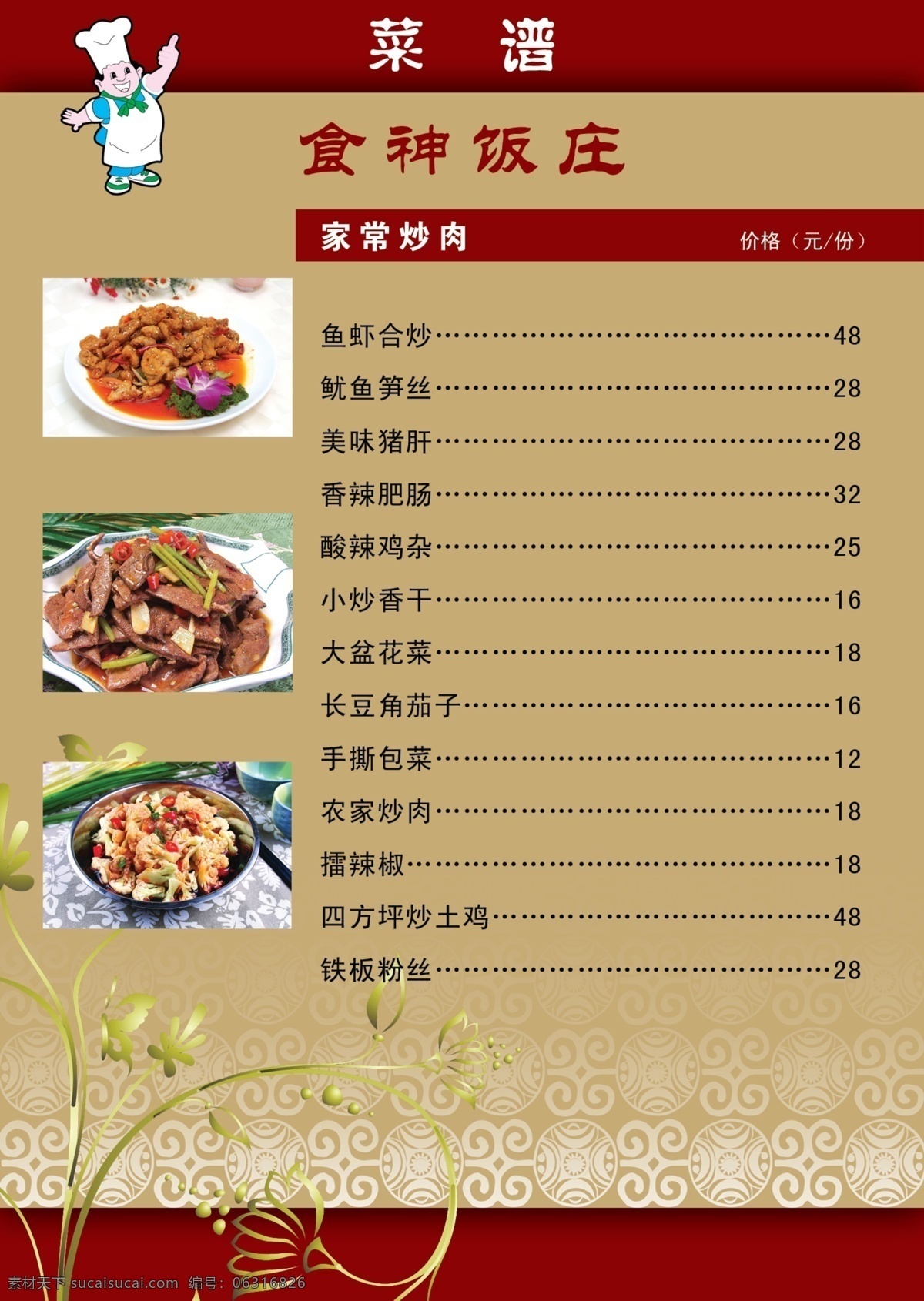 菜谱 菜单 广告设计模板 其他模版 源文件 饭庄 食神 画册 封面