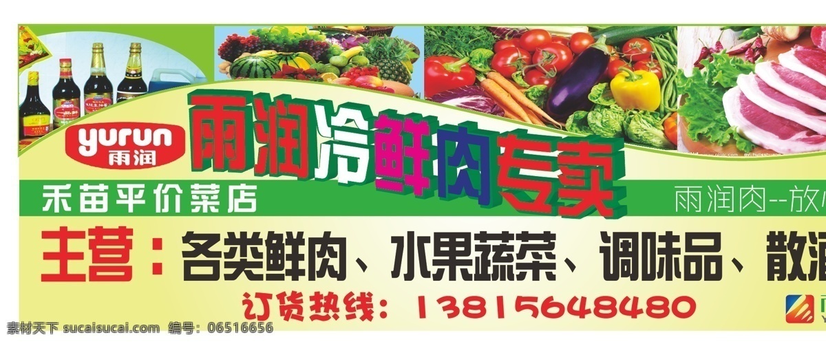 调味品 放心 冷鲜肉 肉 水果蔬菜 雨 润 冷 鲜肉 专卖 横 条 矢量 模板下载 雨润 矢量图 日常生活