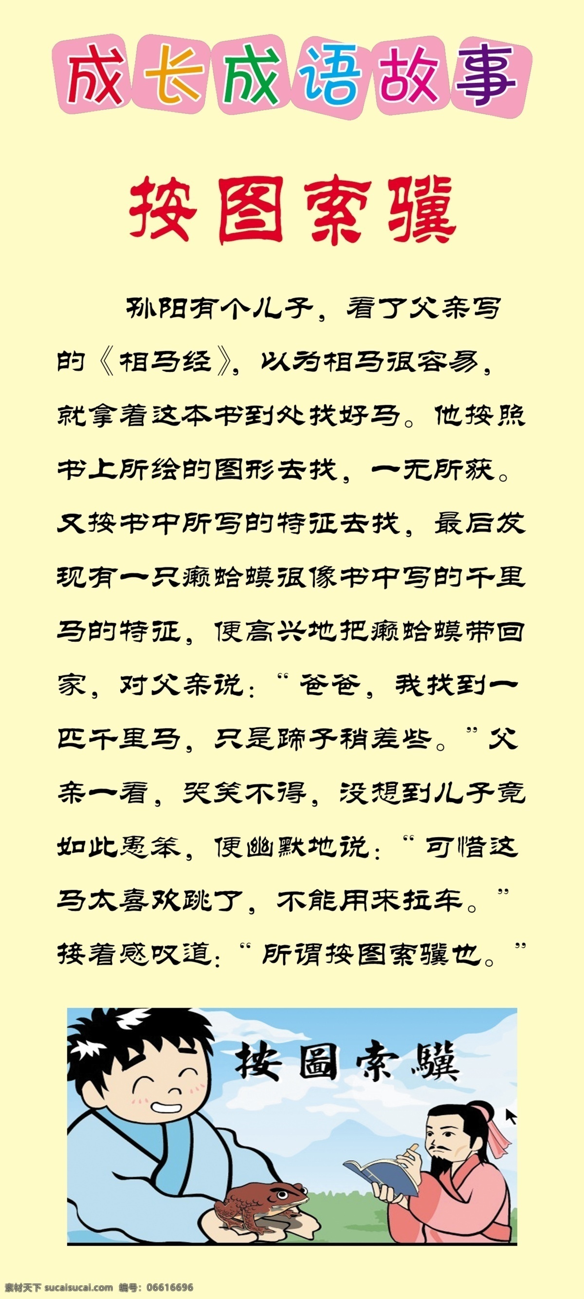 按图索骥 寓言故事 励志故事 启蒙故事 学校文化 学校展板 校园文化 文化展板 神话故事