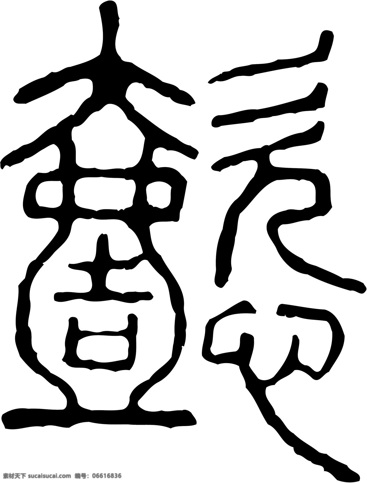 懿 书法 汉字 二十二画 传统艺术 矢量 格式 ai格式 设计素材 二十二画字 瀚墨宝典 矢量图库 白色