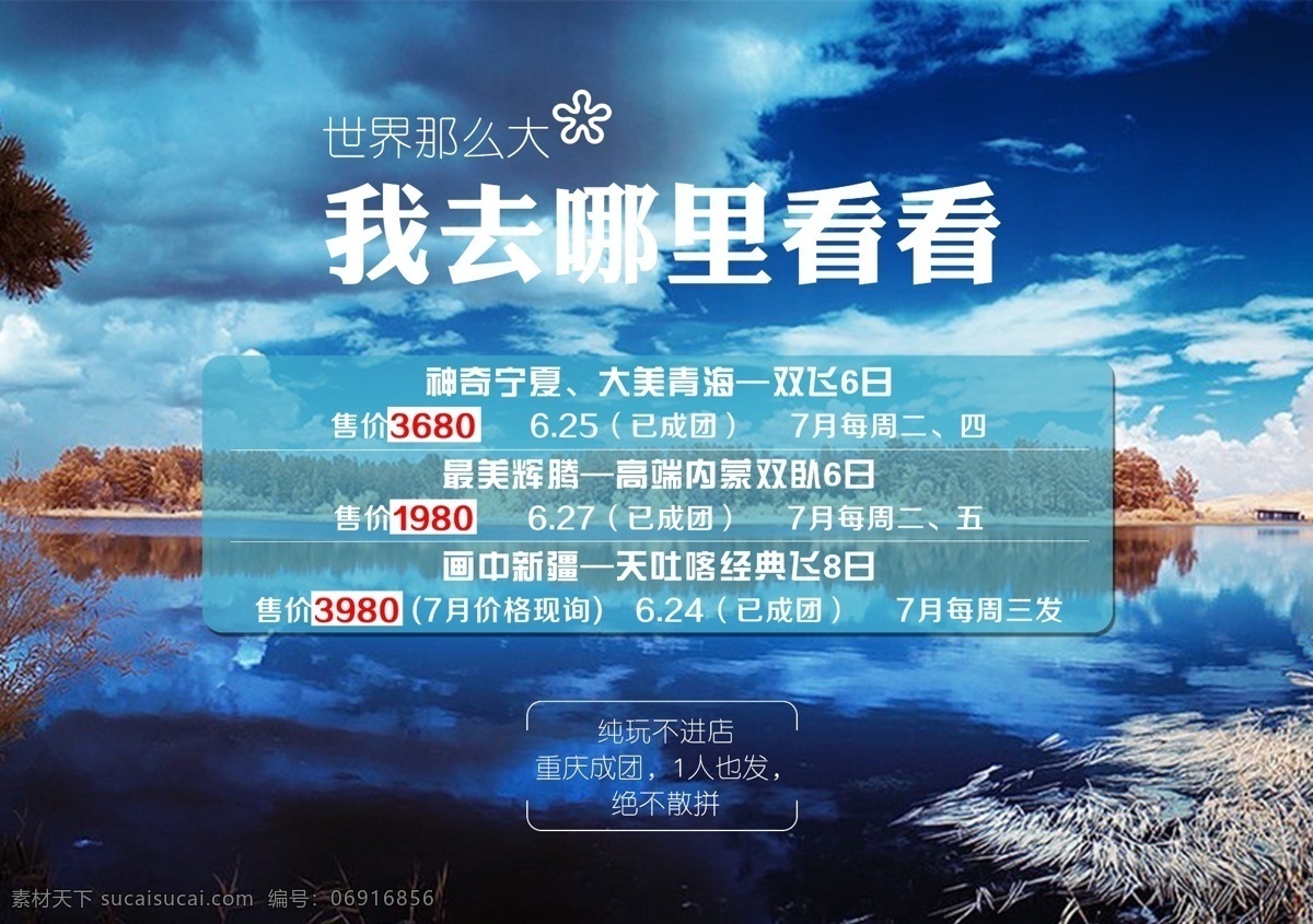 蓝色 背景 源文件 广告 湖泊 蓝天 旅游 排版设计 原创设计 原创海报