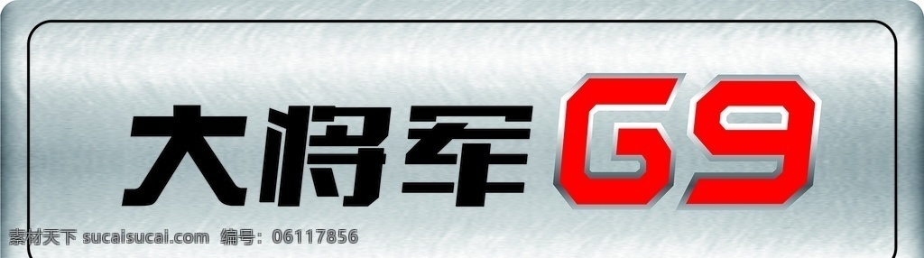 大将军 g9 车 铭牌 车铭牌 拉丝银车铭牌 大将军g9 福田 高清