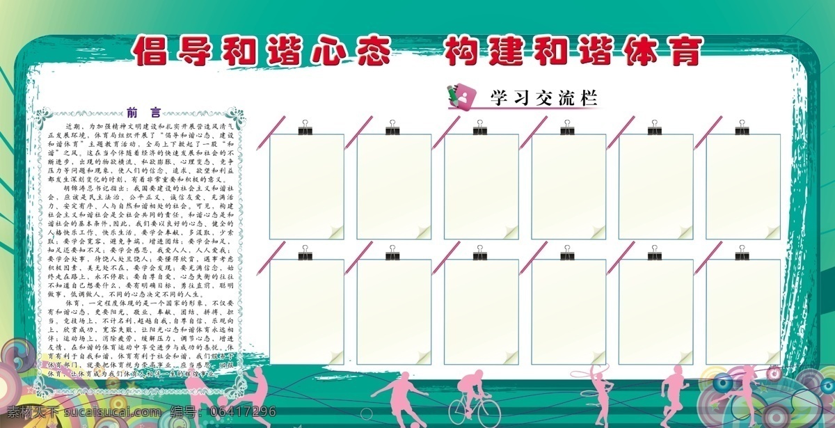 广告设计模板 健身展板 文件夹 源文件 展板模板 体校展板 创建和谐体育 倡导和谐心态 学习交流栏 适量运动人物 绿色活泼背景 其他展板设计