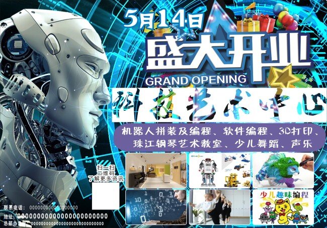 科技园 盛大 开业 海报 开业海报 机器人海报 珠江钢琴 蓝色海报 科技海报
