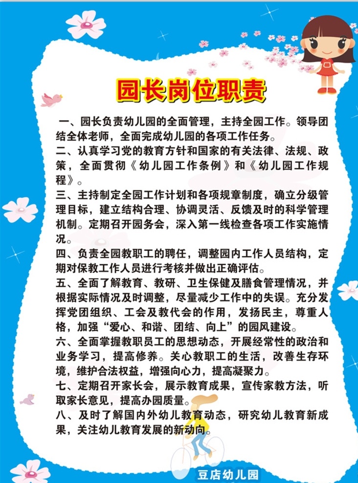 园长岗位职责 园长职责 岗位职责 职责 幼儿园制度 文化艺术 传统文化