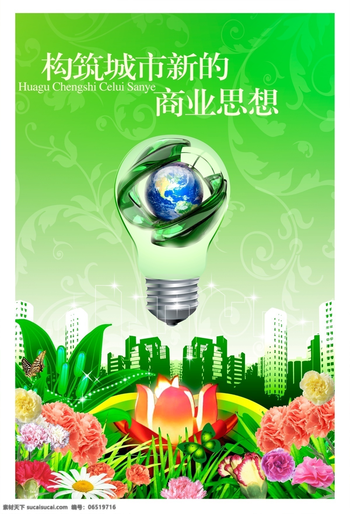 创意 节能 灯泡 海报 环保 绿色 健康 绿色能源 城市建设 创意地球 公益海报 企业文化 企业理念 社区建设 花朵 花草 广告设计模板 源文件