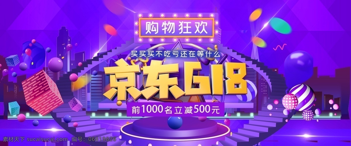 京东 618 年中 促销 618狂欢节 618大促 年中大促 618狂欢季 预售专场 618预售 淘宝界面设计 淘宝 广告 banner