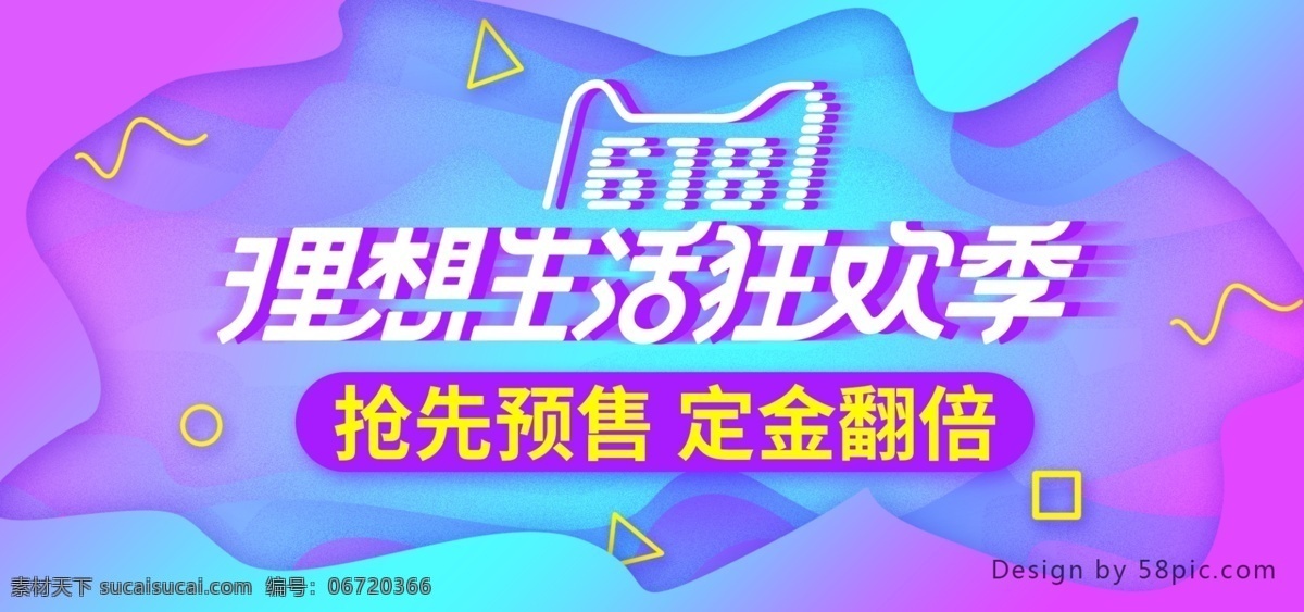 紫色 渐变 炫 酷 618 理想 生活 狂欢 季 预售 海报 电商 banner 炫酷 淘宝 618海报 定金翻倍 618预售