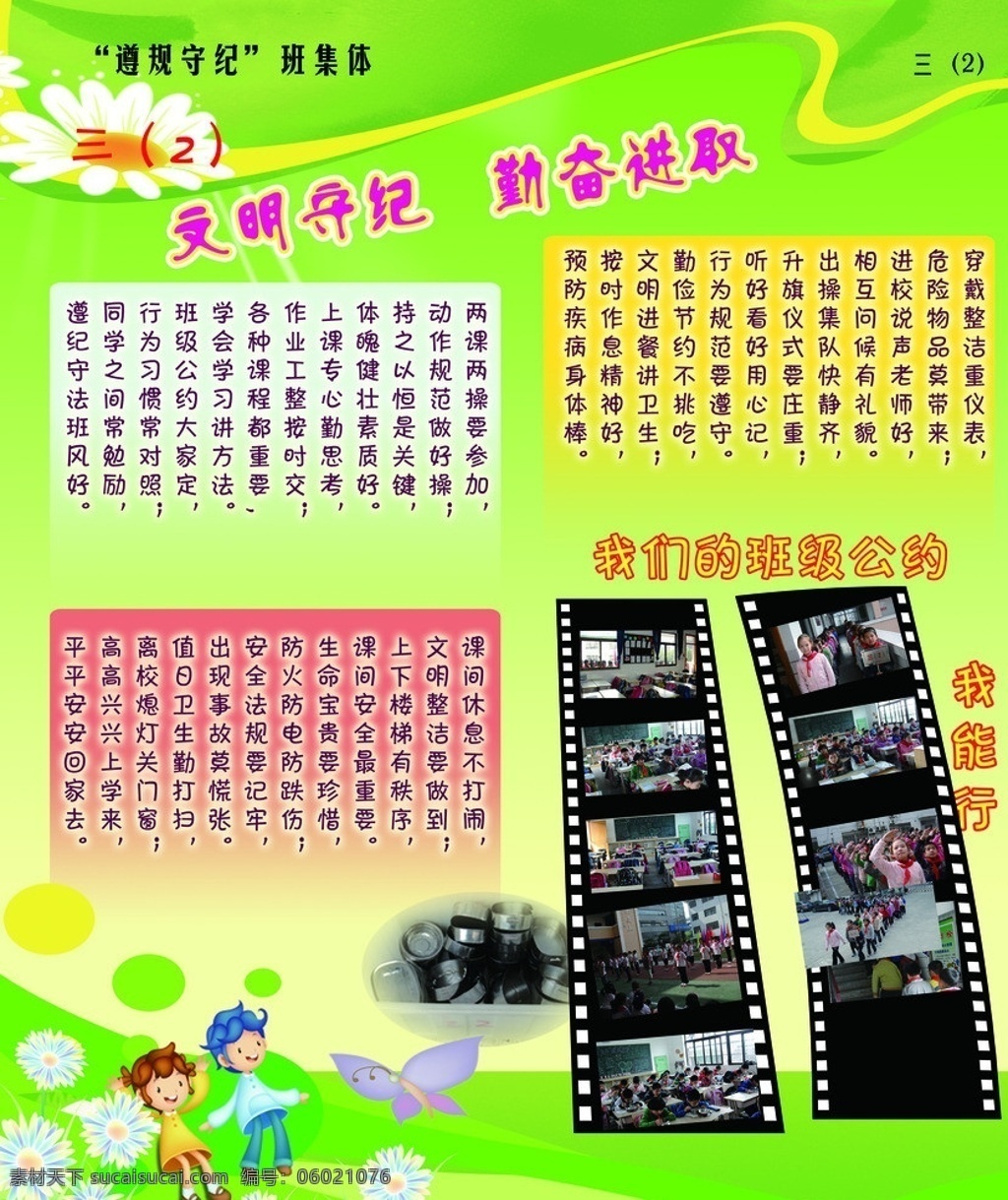 学校展板 小学 班级 小学展板 遵 规 守 纪 班集体 文明守纪 勤历进取 小学海报 学校 卡通 写真 胶片 底片 卡通花 卡通小人 卡通蝴蝶 学校班组 班组公纺 绿色背景 展板模板 广告设计模板 源文件