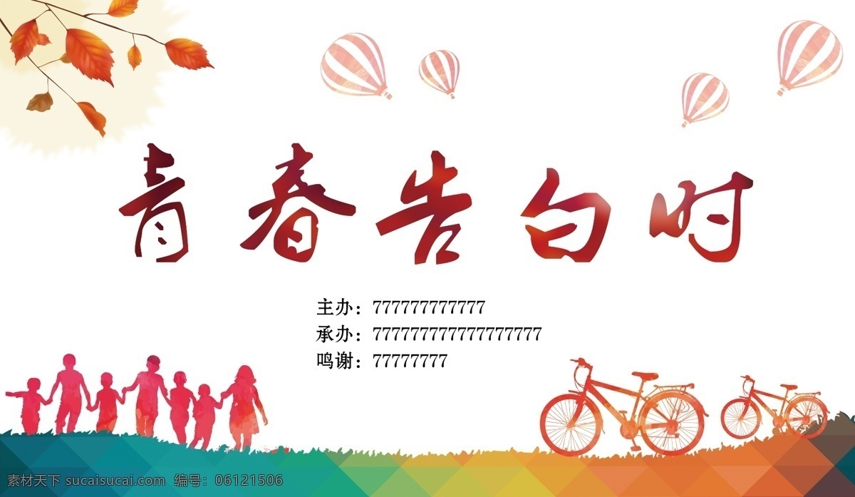 青春告白时 青春 告白时 卡通人影 卡通自行车 树叶 气球