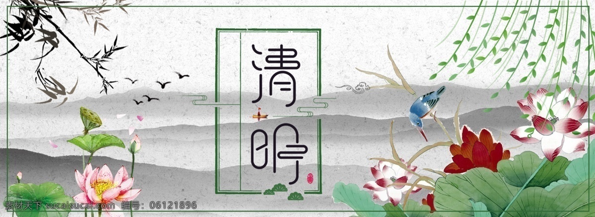 清明节 中国 风 海报 banner 水墨 荷花 中国风