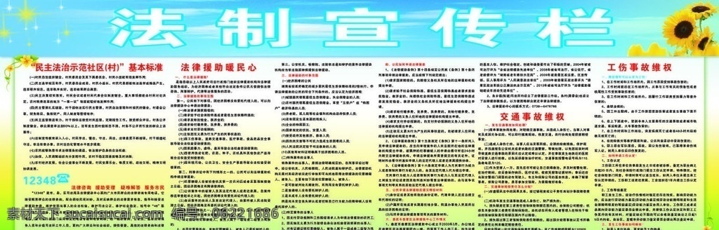 法制宣传栏 法治宣传栏 社区宣传栏 展板 交通事故维权 工伤事故维权