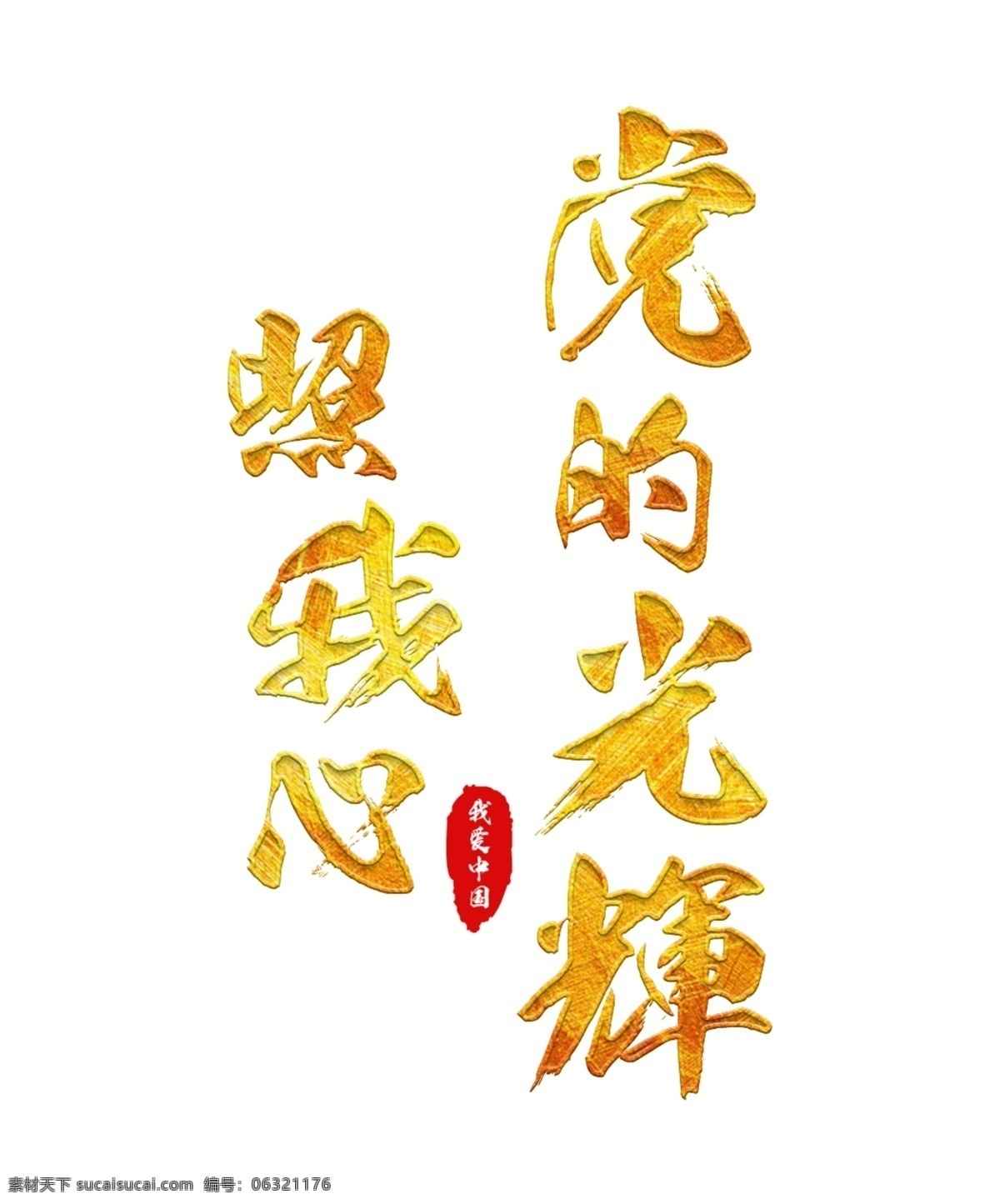 党建素材 金色 毛笔字 党建 爱国 爱党 社会 民生 建军 党政 中国梦 铭记历史 砥砺前行 我心向党 建党节 立体