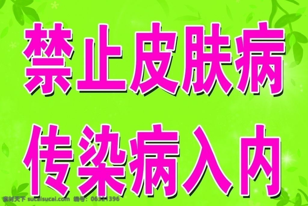 禁止 皮肤病 入 内 皮肤病入内 绿色背景 展板 传染病 洗浴 禁止标志 分层