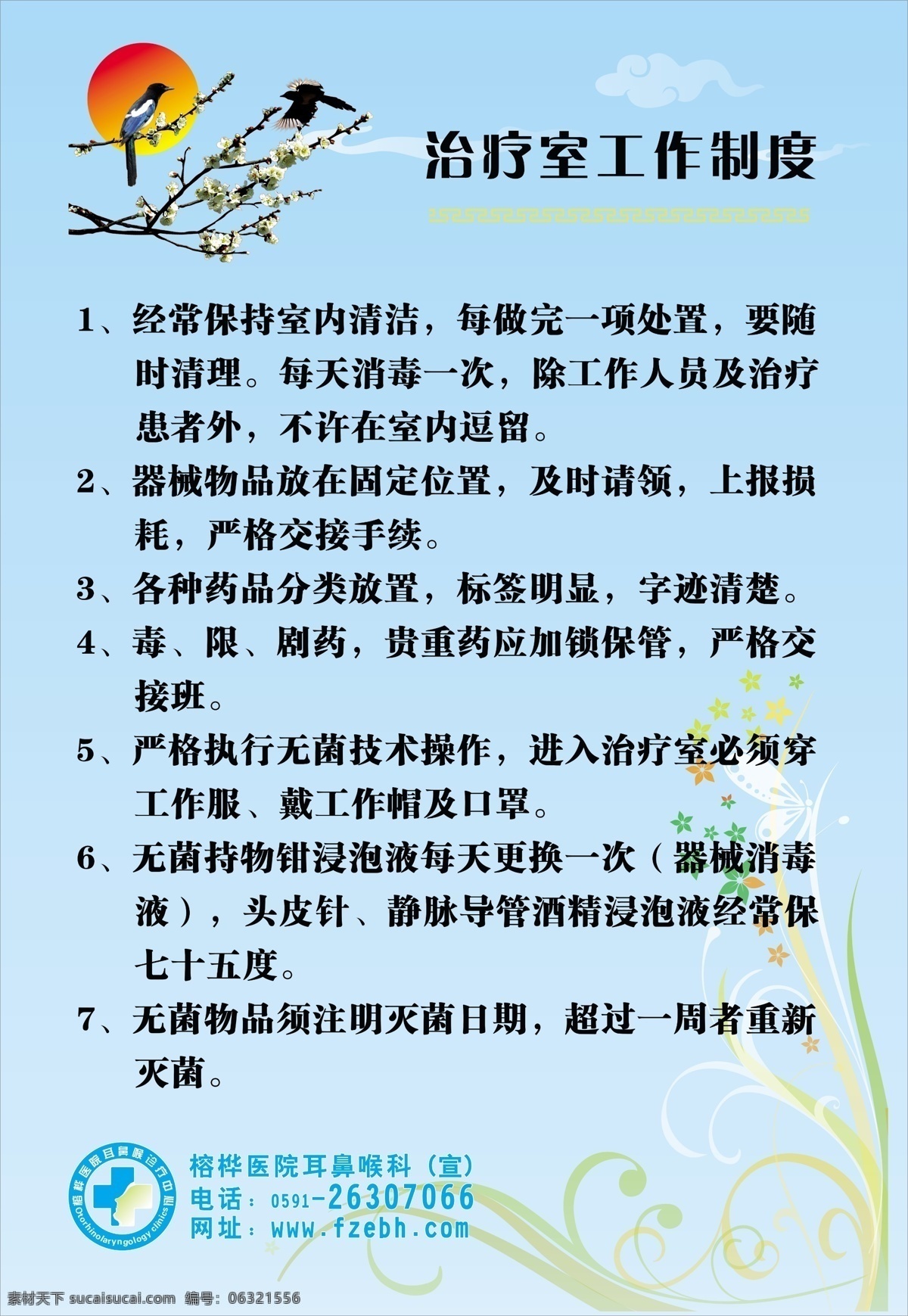 治疗室 工作制度 岗位职责 小鸟 分层背景素材 制度 牌 设计制作 医院制度 规章制度 分层 源文件
