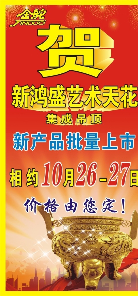 金舵x展架 烟花 闪光 发光 镭射 鼎 金鼎 彩带 丝带 红丝带 楼 大厦 贺 贺字 矢量 金舵 广告 海报