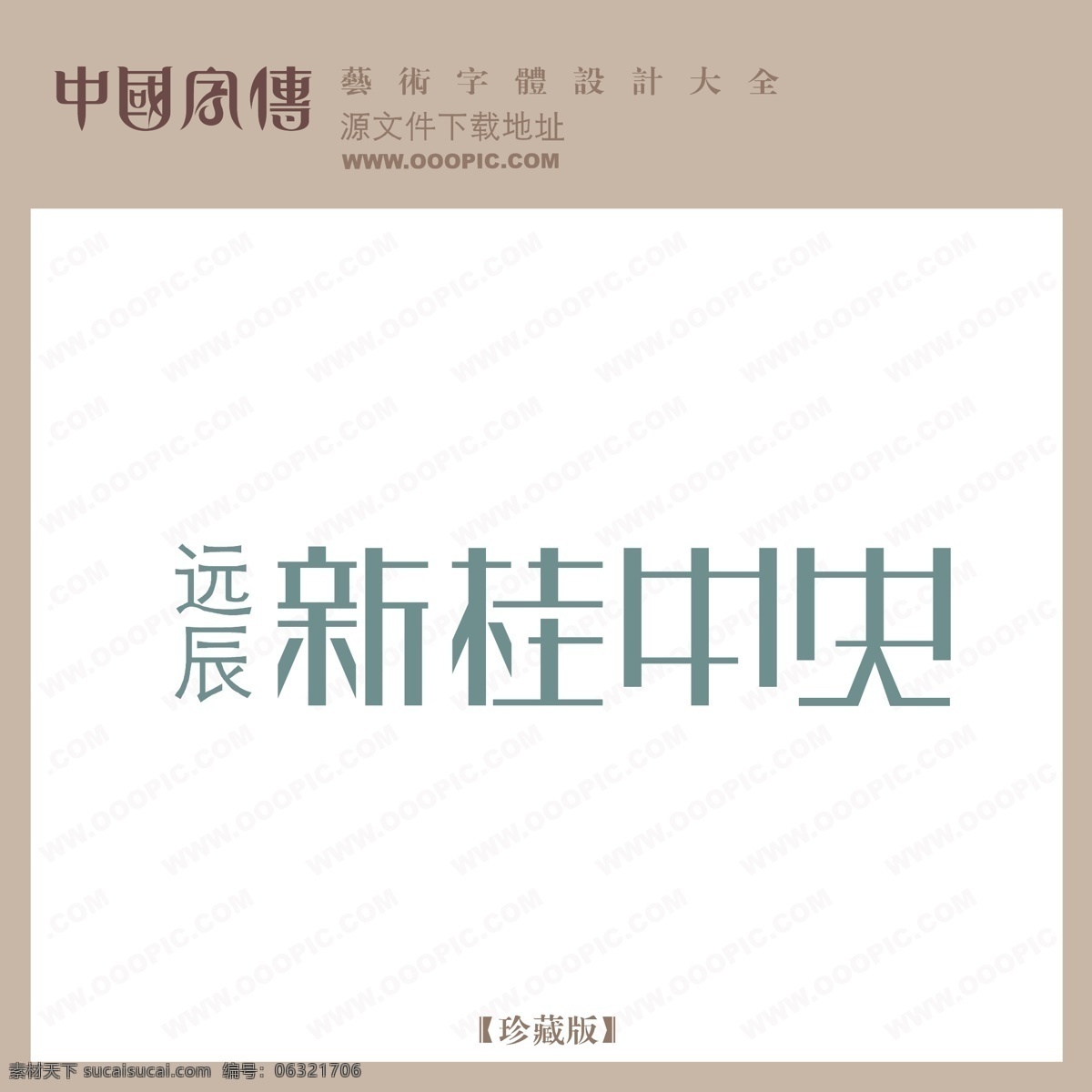 新 桂 中央 新桂中央 矢量图 艺术字