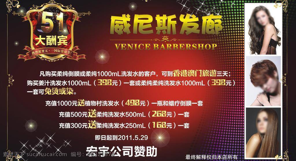 51 背景画面 边框 大酬宾 底纹 短发 发型 花纹 发廊宣传广告 威尼斯 五一 五一劳动节 美发 宣传活动 展板 海报 写真 户外宣传广告 卷发 直发 美女 优惠活动 矢量图 星星 舞台背景 展板模板 矢量 宣传海报 宣传单 彩页 dm