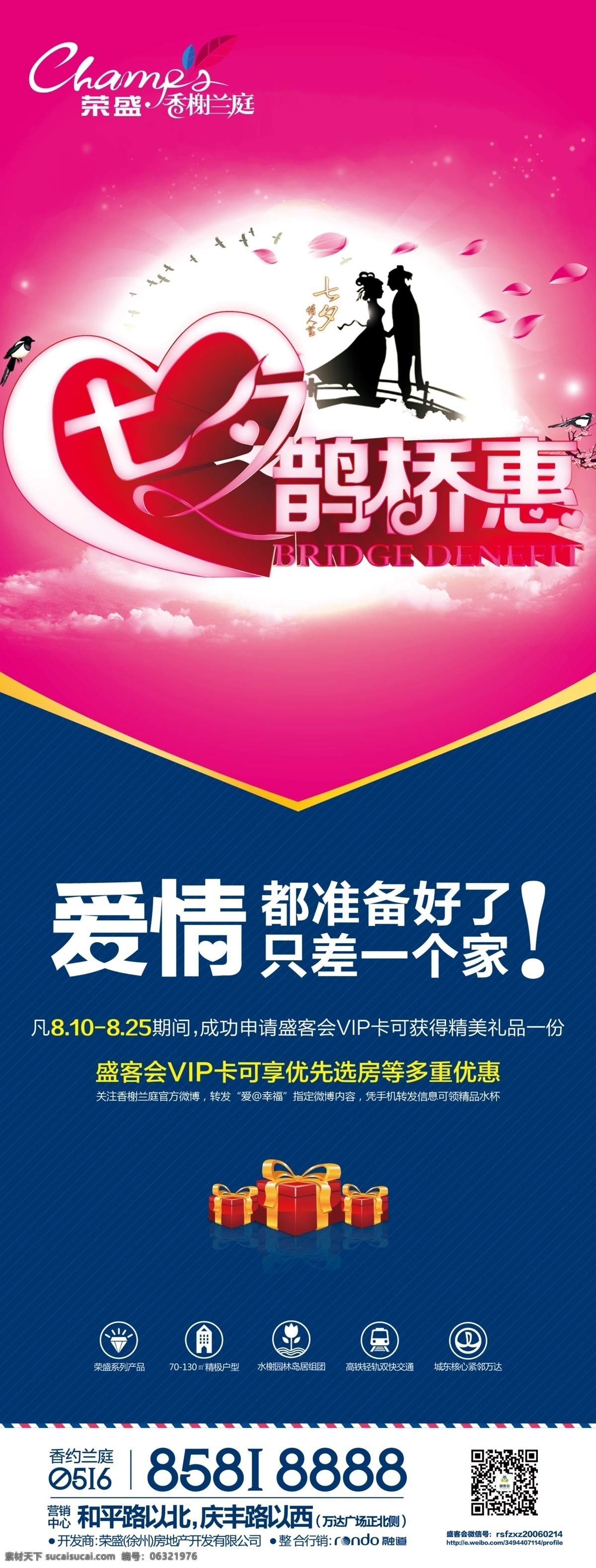 地产 房产 房地产广告 广告设计模板 活动 礼物 七夕 七夕鹊桥惠 易拉宝 模板下载 香约兰庭 情侣剪影 源文件 psd源文件