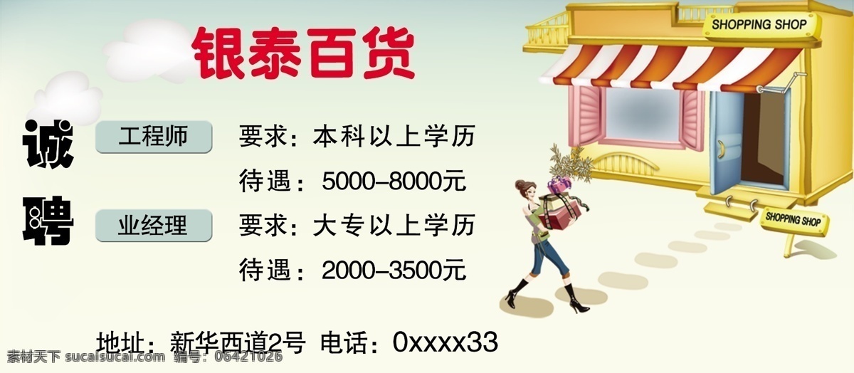 广告设计模板 喷绘 写真 源文件 招聘 百货商店 模板下载 百货商店招聘 商店招聘 招聘海报