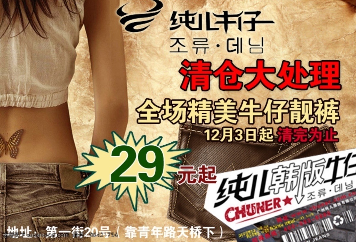 纯 牛仔 蝴蝶 美女 其他模板 清仓处理 网页模板 源文件 纯儿牛仔 淘宝素材 淘宝促销海报