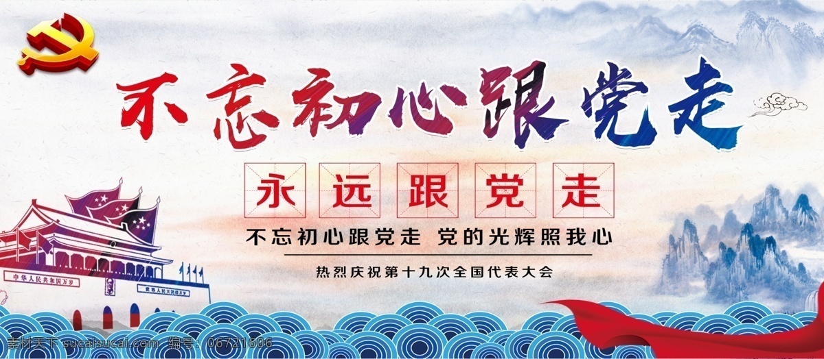 不 忘 初心 党 走 党建 展板 党建背景 党建文化 党建文化海报 党建标语 党建户外 党建模板 党建展板 党建海报 党建海报背景 廉洁文化 党建宣传口号 党建口号 党建广告 党建设计 户外广告 不忘初心 跟党走
