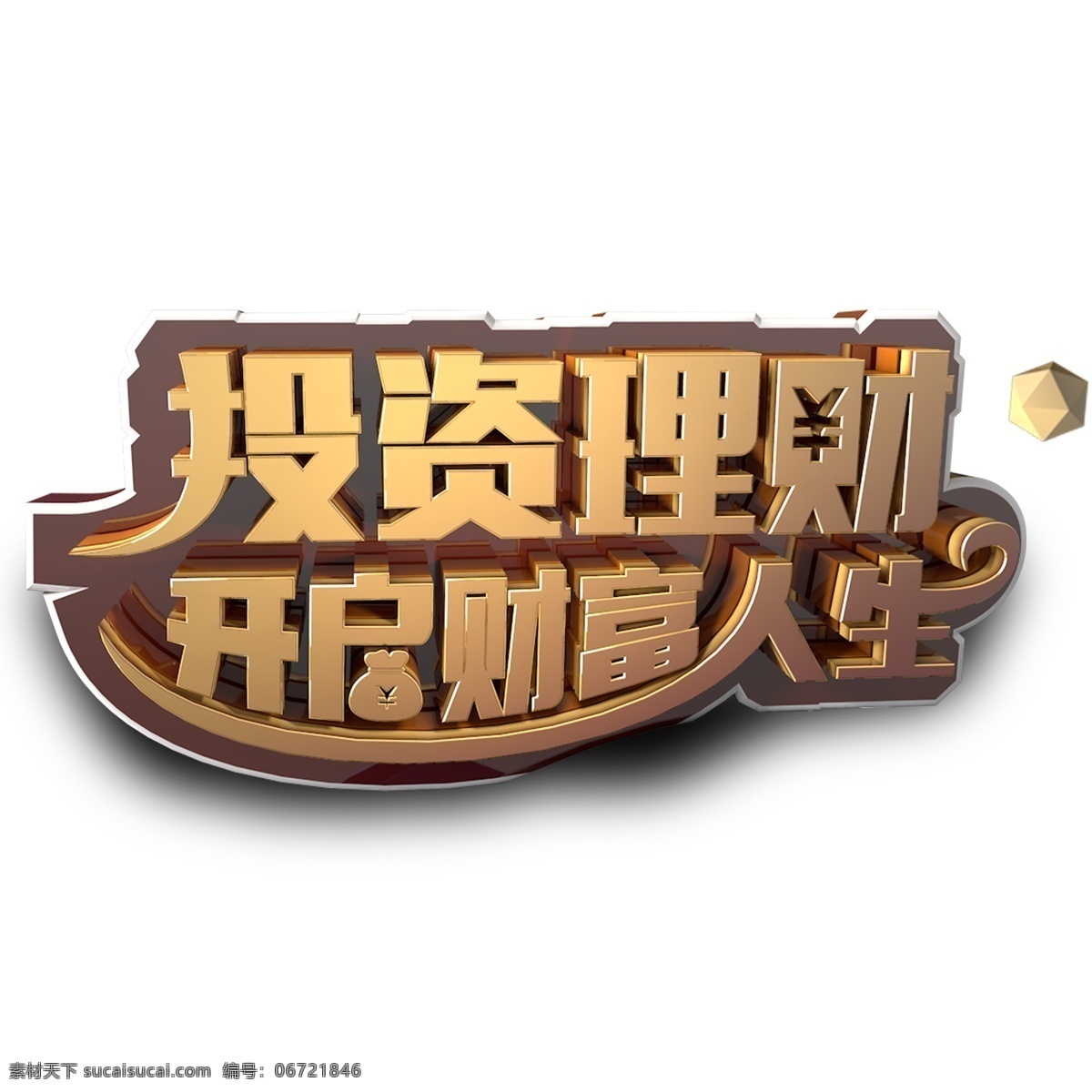 投资理财 开启 财富 人生 艺术 字 立体字体 元素 png元素 开启财富人生