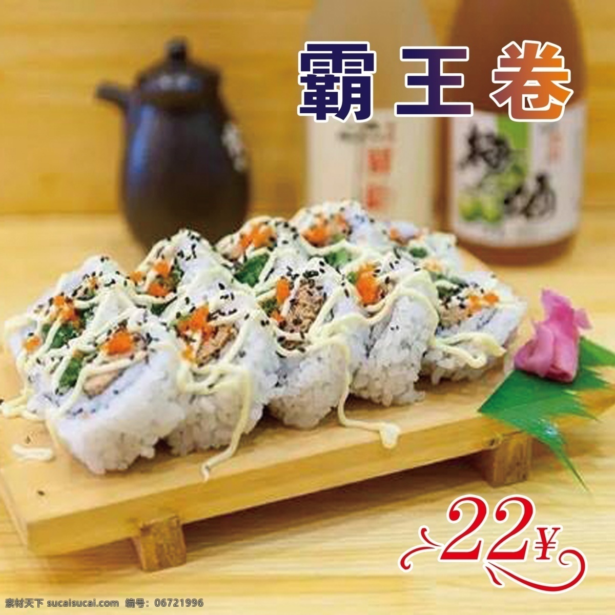 霸王卷 好吃 三文鱼 日本料理海报 日本菜 日本寿司 日本料理美食 日本料理寿司 日本美食 日本小吃 料理店 料理广告 料理食材 日本美食店 料理促销 日本特产 日本韩国料理 展架 韩国料理 寿司海报 寿司广告 料理 食物 餐饮美食 食物原料 分层