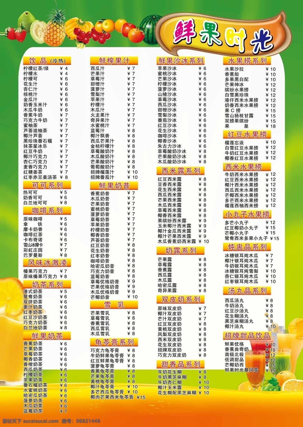 菜单 菜单菜谱 菜单模板下载 广告设计模板 酒水单 水果 鲜果时光 饮品 菜单素材下载 源文件 画册 菜谱 封面