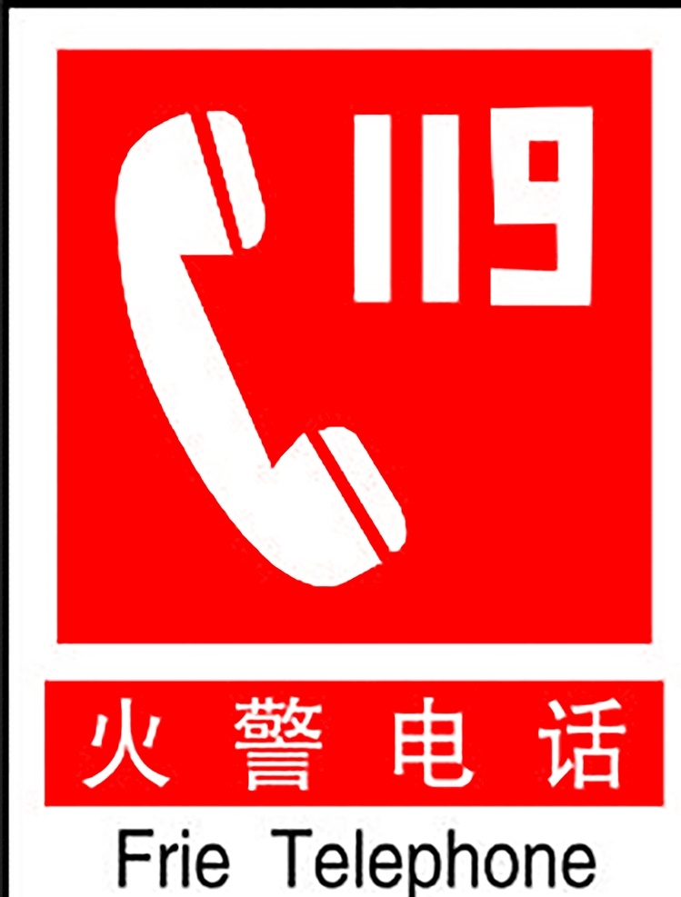 火警电话 安全标识 安全 标识 指示牌 标志 安全标志展板 标志图标 公共标识标志