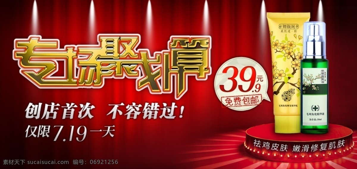 聚 划算 海报 毛 周 促销海报 聚划算 角化 精华液 原创设计 原创淘宝设计