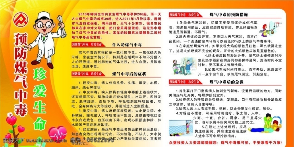 预防煤气中毒 煤气 煤气中毒 珍爱生命 关爱生命 急救 预防措施 中毒 心形 医生 矢量板报 煤气中毒板报 板报模板 展板模板 矢量