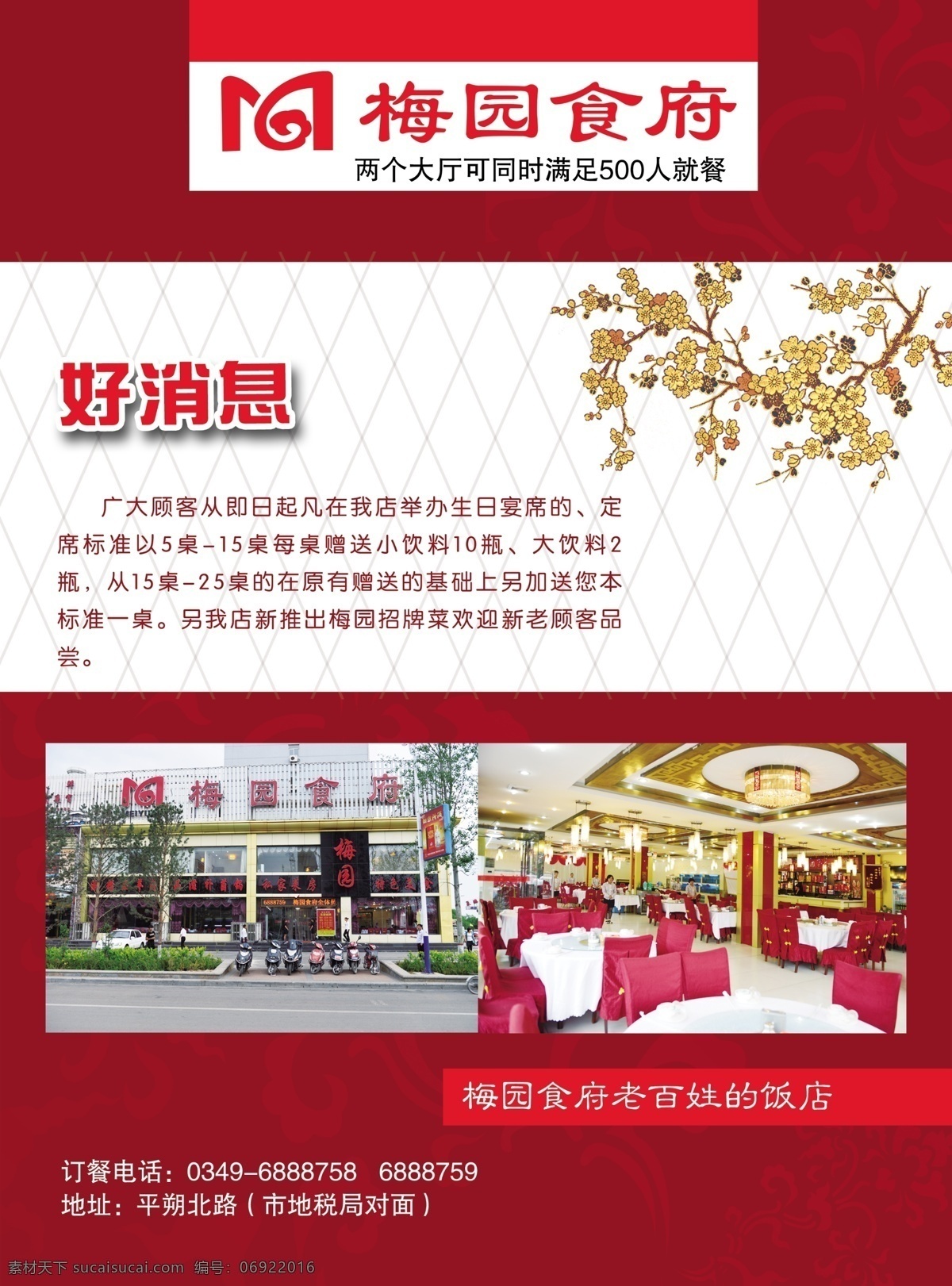 dm宣传单 彩页 酬宾 饭店 广告设计模板 好消息 红色 开业 梅花 食府 食府彩页 模板下载 菜系 psd源文件