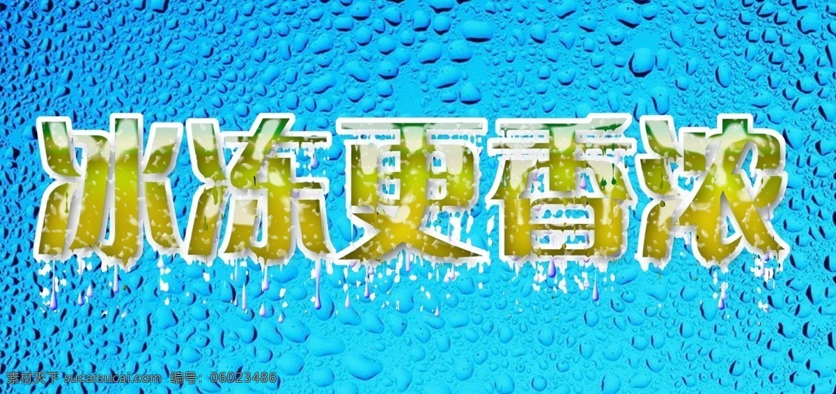 冰冻免费下载 分层 冰冻 水滴 源文件 水滴素材下载 水滴模板下载 psd源文件