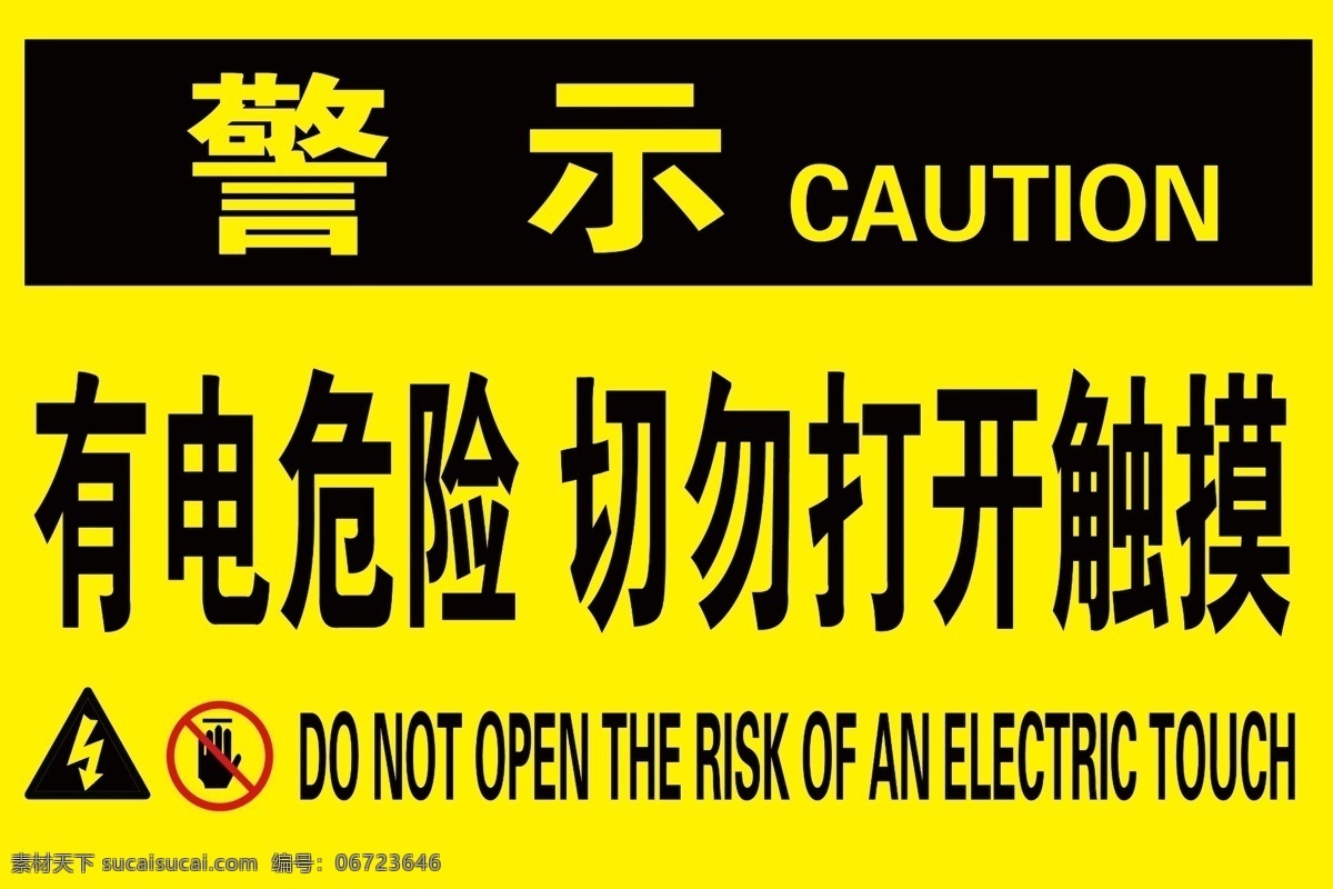 警示 有电 危险 触摸 打开 标志 生活百科