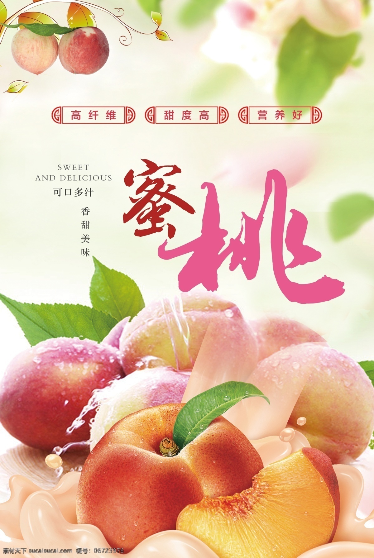 蜜桃海报设计 蜜桃 水蜜桃 桃子 新鲜水蜜桃 新鲜桃子 桃 分层