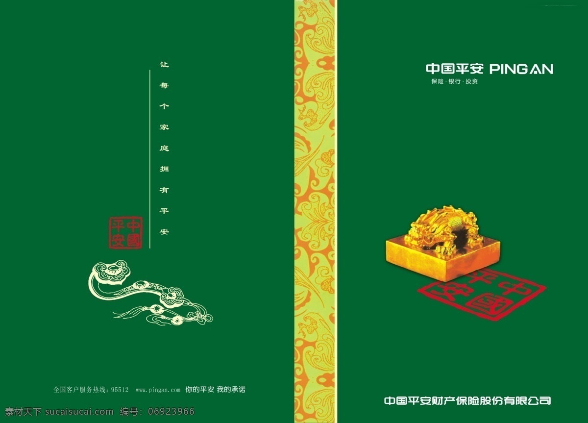 平安保险封面 平安保险 保险合同 平安封面 中国平安 保险公司 画册设计 广告设计模板 源文件