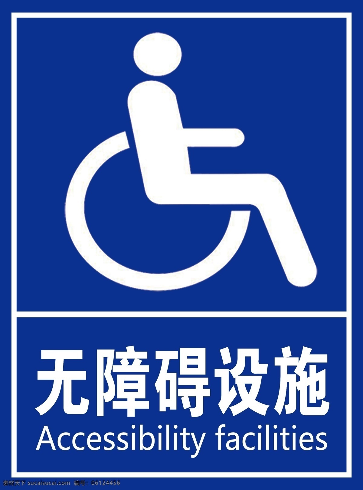 无障碍 设施 无障碍设施 蓝色板子 洗手间 无障碍通道