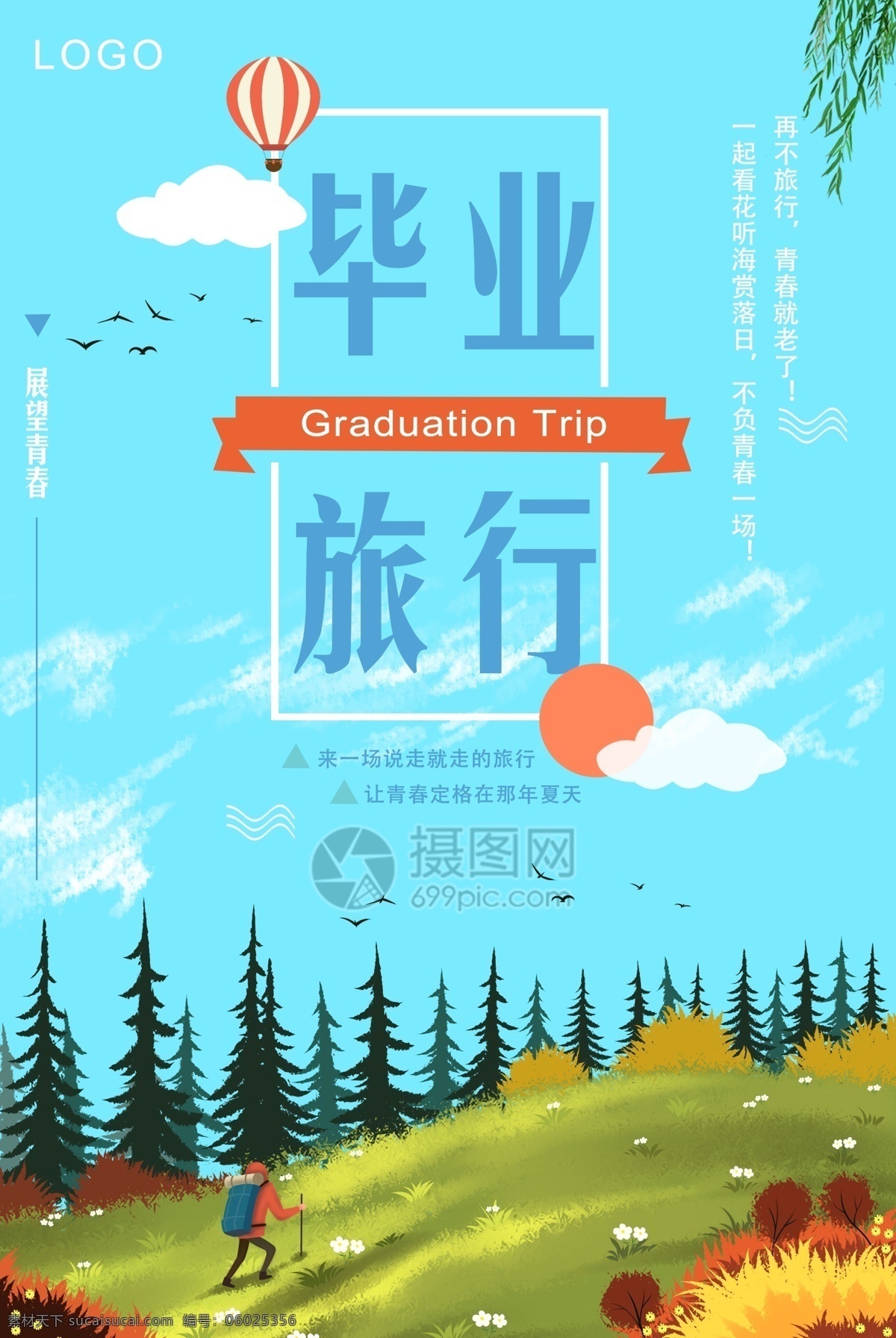 毕业 旅行 海报 说走就走 青春 回忆 毕业游 毕业旅行 创意海报