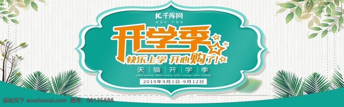 天猫 开学 季 清新 文艺 化妆品 banner 天猫开学季 面膜 活动 开学促销