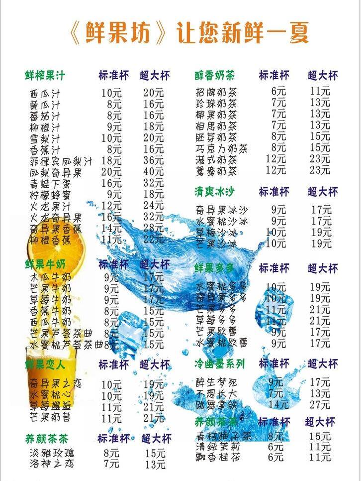 奶茶 价目表 餐饮美食 奶茶价目表 清凉一夏 生活百科 鲜榨果汁 矢量 模板下载 鲜果坊 矢量图 日常生活